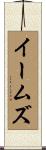 イームズ Scroll