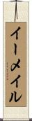 イーメイル Scroll