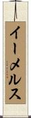 イーメルス Scroll