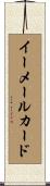 イーメールカード Scroll