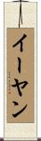 イーヤン Scroll