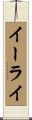 Elih Scroll