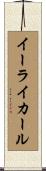 Eli Karl Scroll