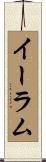 イーラム Scroll