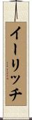 イーリッチ Scroll
