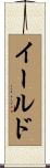 イールド Scroll
