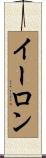 イーロン Scroll