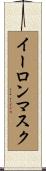 イーロンマスク Scroll