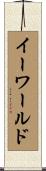 イーワールド Scroll
