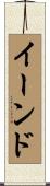 イーンド Scroll