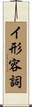 イ形容詞 Scroll
