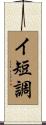 イ短調 Scroll