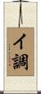 イ調 Scroll