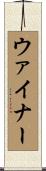 ウァイナー Scroll