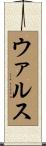 ウァルス Scroll