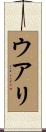 ウアリ Scroll