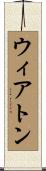 ウィアトン Scroll