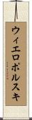 ウィエロポルスキ Scroll