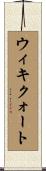 ウィキクォート Scroll