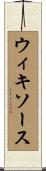 ウィキソース Scroll