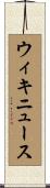 ウィキニュース Scroll