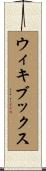 ウィキブックス Scroll