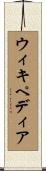 ウィキペディア Scroll