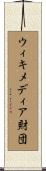 ウィキメディア財団 Scroll