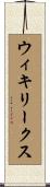 ウィキリークス Scroll