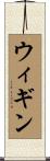 ウィギン Scroll