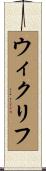 ウィクリフ Scroll