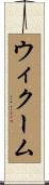 ウィクーム Scroll