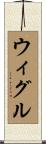 ウィグル Scroll