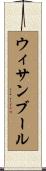 ウィサンブール Scroll
