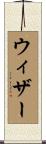ウィザー Scroll