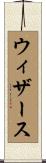ウィザース Scroll