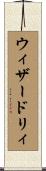 ウィザードリィ Scroll