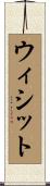 ウィシット Scroll