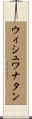 ウィシュワナタン Scroll
