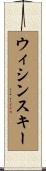 ウィシンスキー Scroll