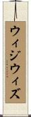 ウィジウィズ Scroll