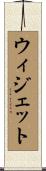 ウィジェット Scroll