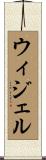 ウィジェル Scroll