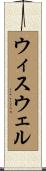ウィスウェル Scroll