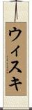 ウィスキ Scroll