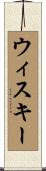 ウィスキー Scroll