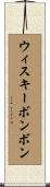 ウィスキーボンボン Scroll