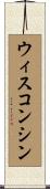 ウィスコンシン Scroll
