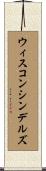 ウィスコンシンデルズ Scroll