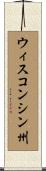 ウィスコンシン州 Scroll
